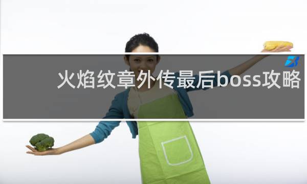 火焰纹章外传最后boss攻略