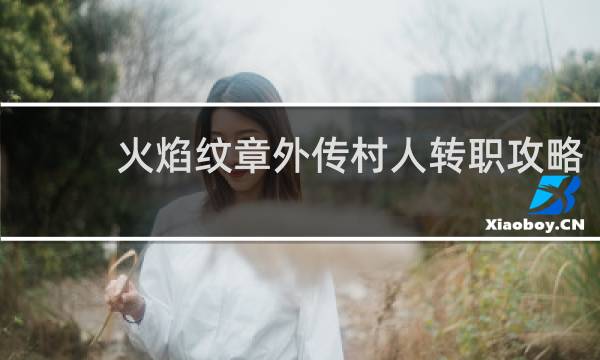 火焰纹章外传村人转职攻略