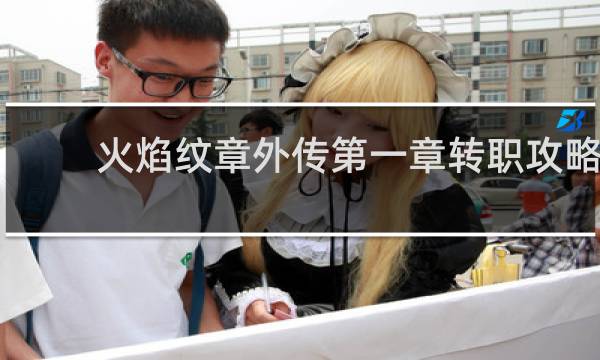 火焰纹章外传第一章转职攻略