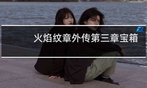 火焰纹章外传第三章宝箱