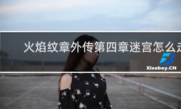 火焰纹章外传第四章迷宫怎么走