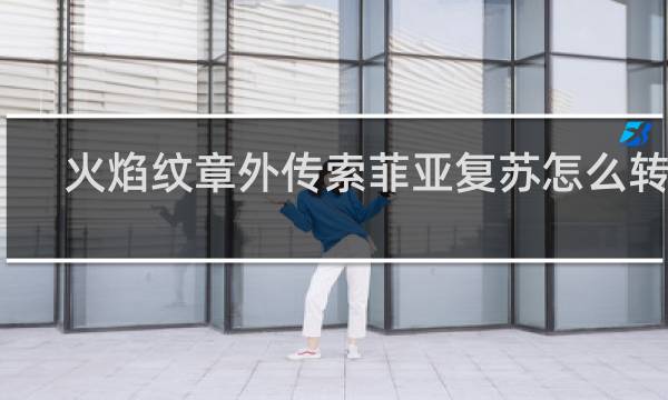 火焰纹章外传索菲亚复苏怎么转职