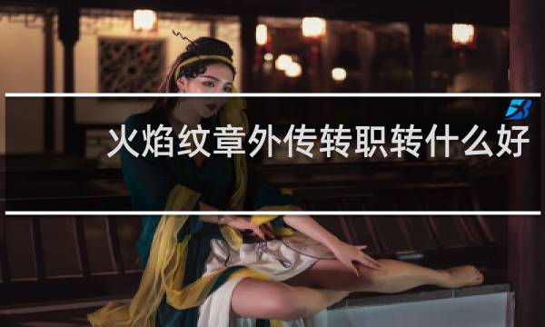 火焰纹章外传转职转什么好
