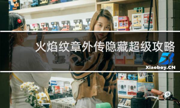 火焰纹章外传隐藏超级攻略