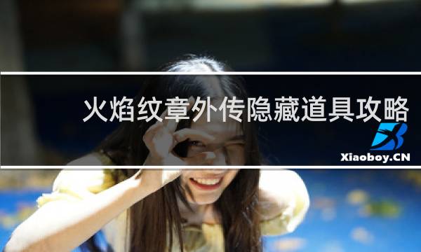 火焰纹章外传隐藏道具攻略