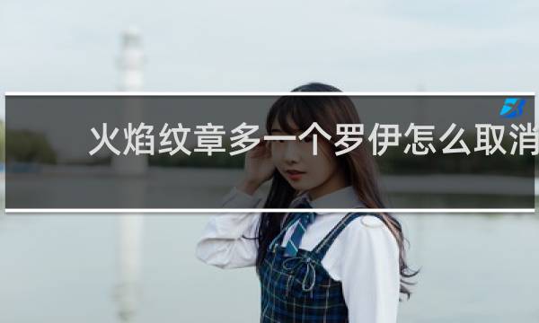 火焰纹章多一个罗伊怎么取消