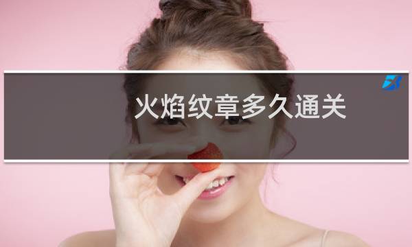 火焰纹章多久通关