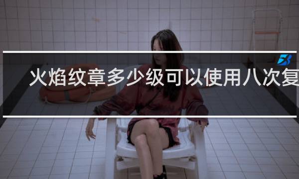 火焰纹章多少级可以使用八次复活
