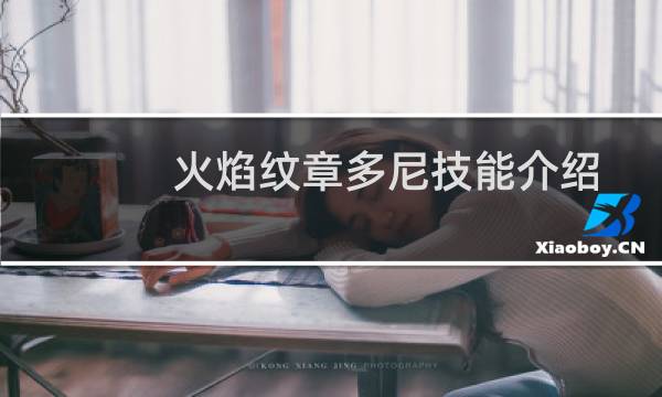 火焰纹章多尼技能介绍