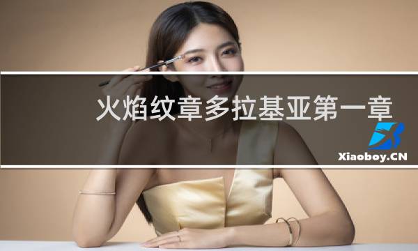 火焰纹章多拉基亚第一章