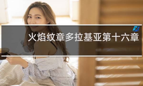 火焰纹章多拉基亚第十六章