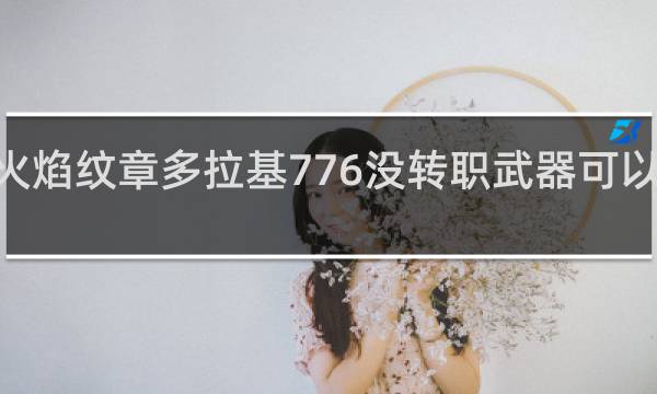 火焰纹章多拉基776没转职武器可以到A吗