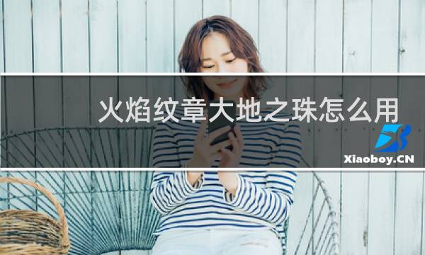火焰纹章大地之珠怎么用