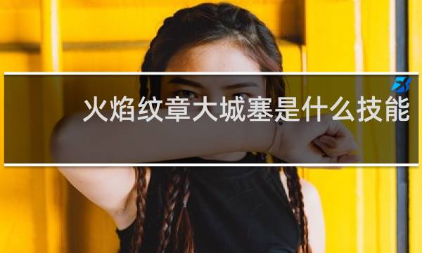 火焰纹章大城塞是什么技能