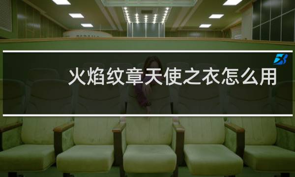 火焰纹章天使之衣怎么用