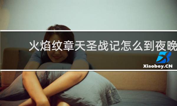火焰纹章天圣战记怎么到夜晚