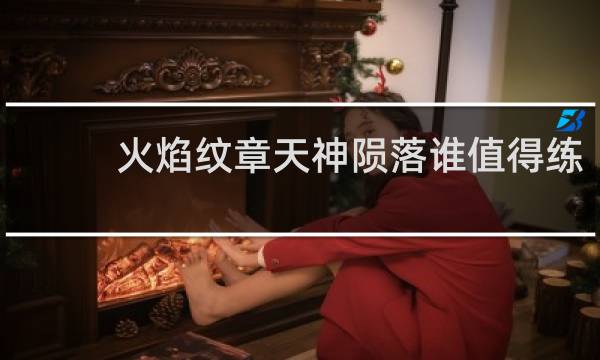 火焰纹章天神陨落谁值得练