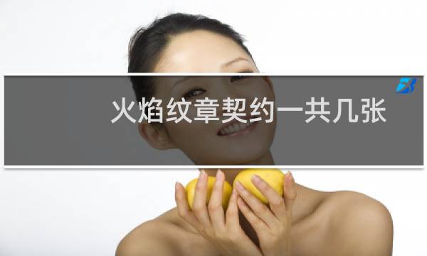 火焰纹章契约一共几张