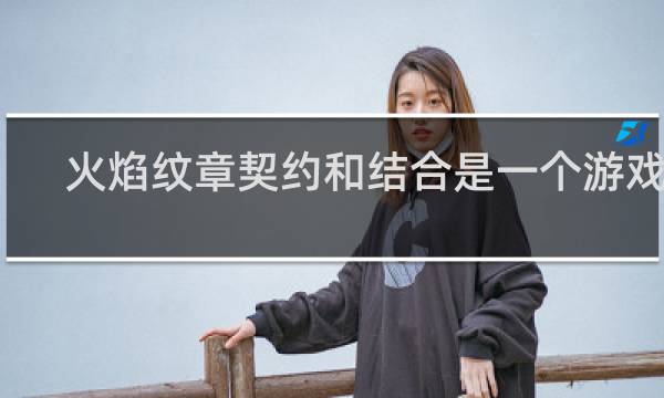 火焰纹章契约和结合是一个游戏么