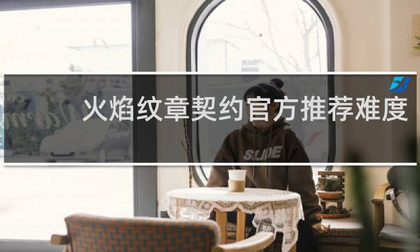火焰纹章契约官方推荐难度