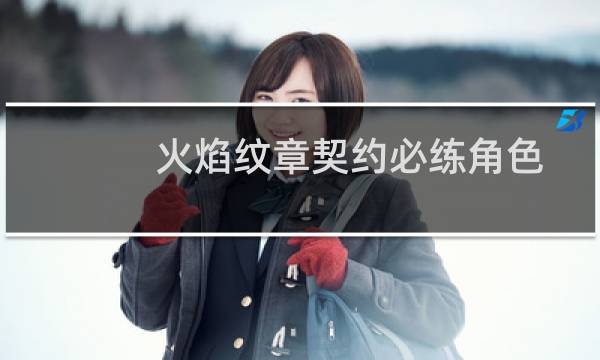 火焰纹章契约必练角色