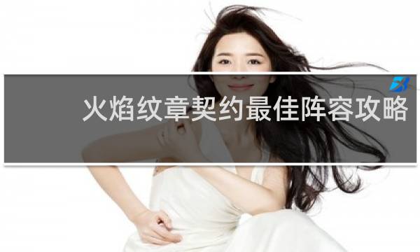 火焰纹章契约最佳阵容攻略