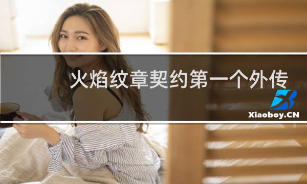 火焰纹章契约第一个外传