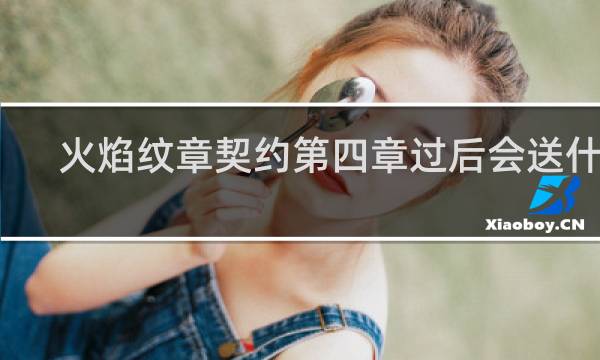 火焰纹章契约第四章过后会送什么