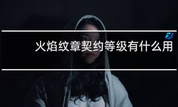 火焰纹章契约等级有什么用