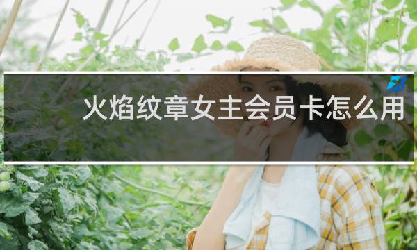 火焰纹章女主会员卡怎么用