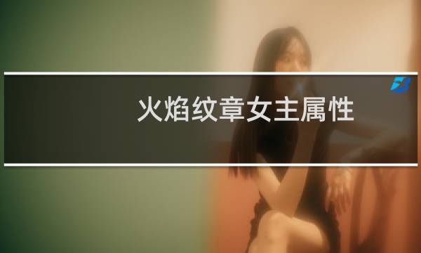 火焰纹章女主属性