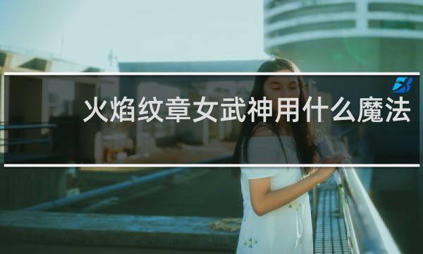 火焰纹章女武神用什么魔法