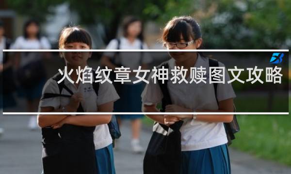 火焰纹章女神救赎图文攻略