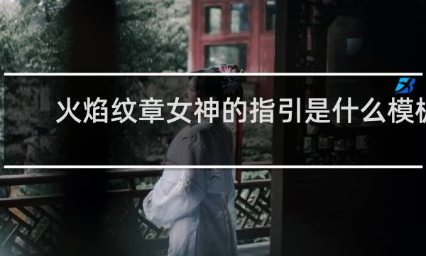火焰纹章女神的指引是什么模板