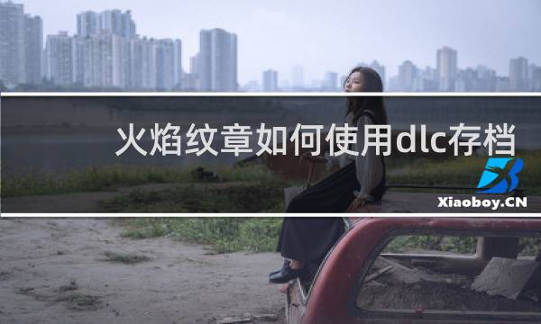 火焰纹章如何使用dlc存档