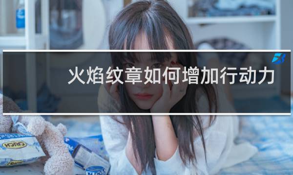火焰纹章如何增加行动力