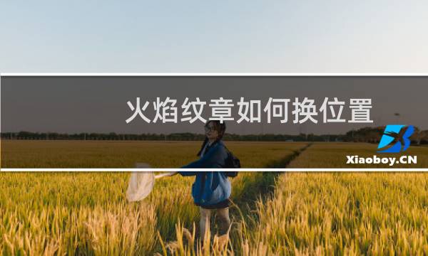 火焰纹章如何换位置