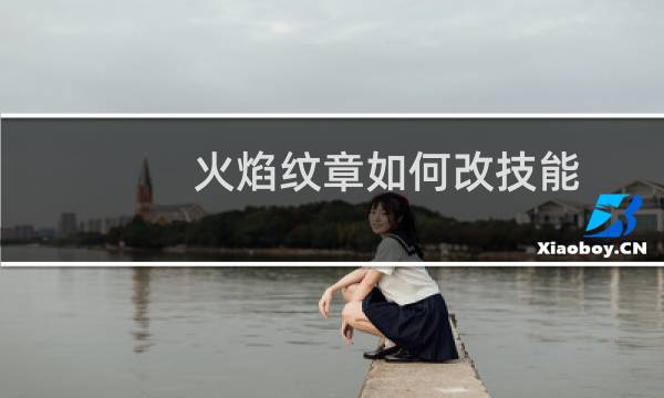 火焰纹章如何改技能