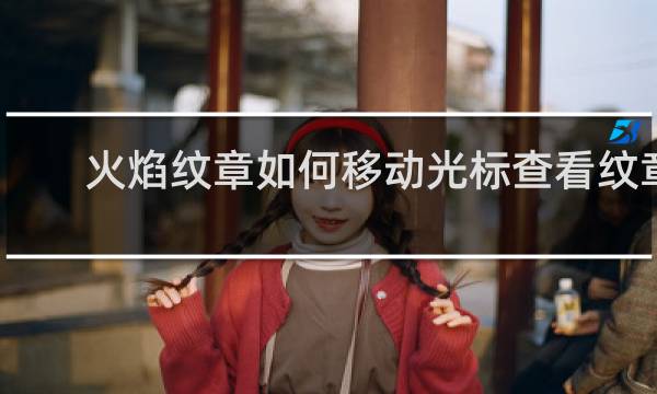 火焰纹章如何移动光标查看纹章
