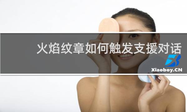 火焰纹章如何触发支援对话