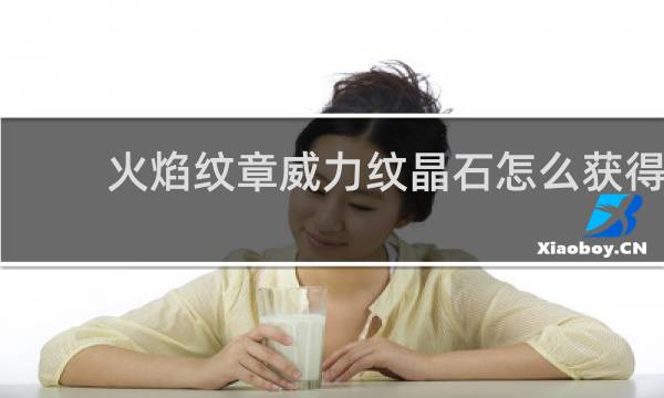 火焰纹章威力纹晶石怎么获得
