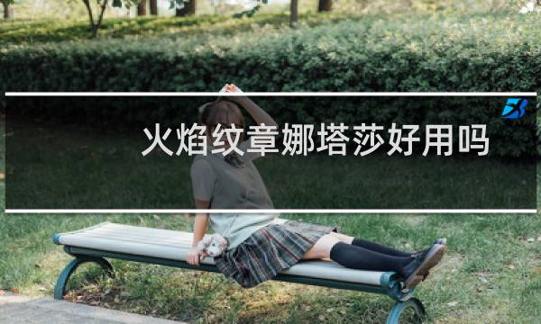 火焰纹章娜塔莎好用吗