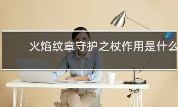 火焰纹章守护之杖作用是什么