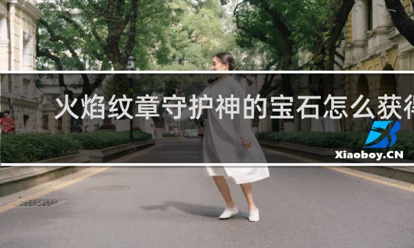 火焰纹章守护神的宝石怎么获得