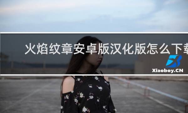 火焰纹章安卓版汉化版怎么下载