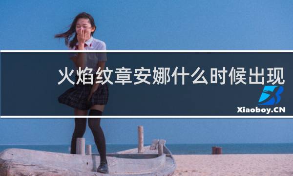 火焰纹章安娜什么时候出现