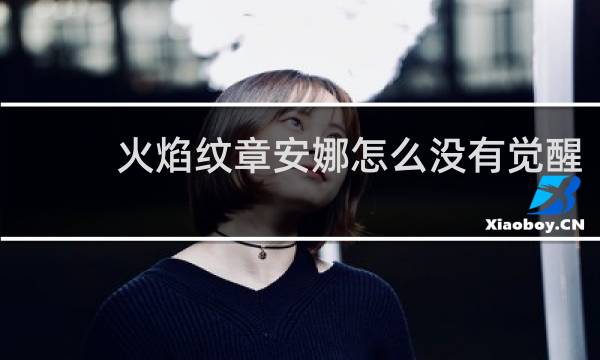 火焰纹章安娜怎么没有觉醒