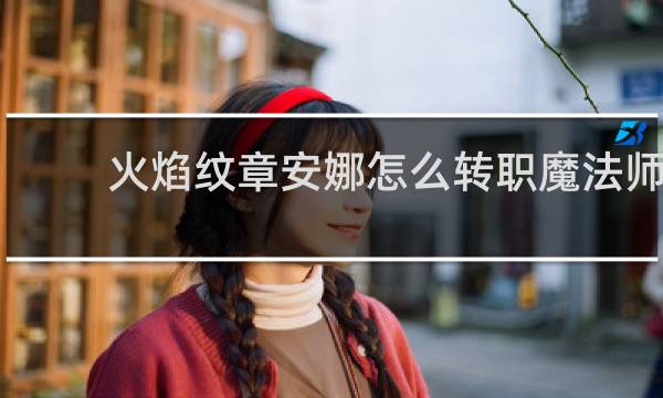 火焰纹章安娜怎么转职魔法师