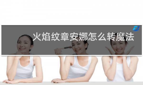 火焰纹章安娜怎么转魔法