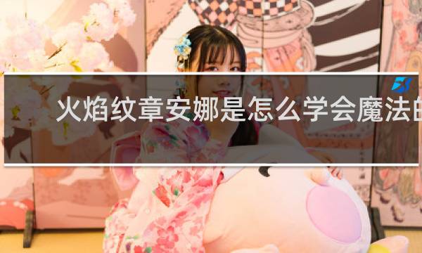 火焰纹章安娜是怎么学会魔法的